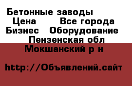 Бетонные заводы ELKON › Цена ­ 0 - Все города Бизнес » Оборудование   . Пензенская обл.,Мокшанский р-н